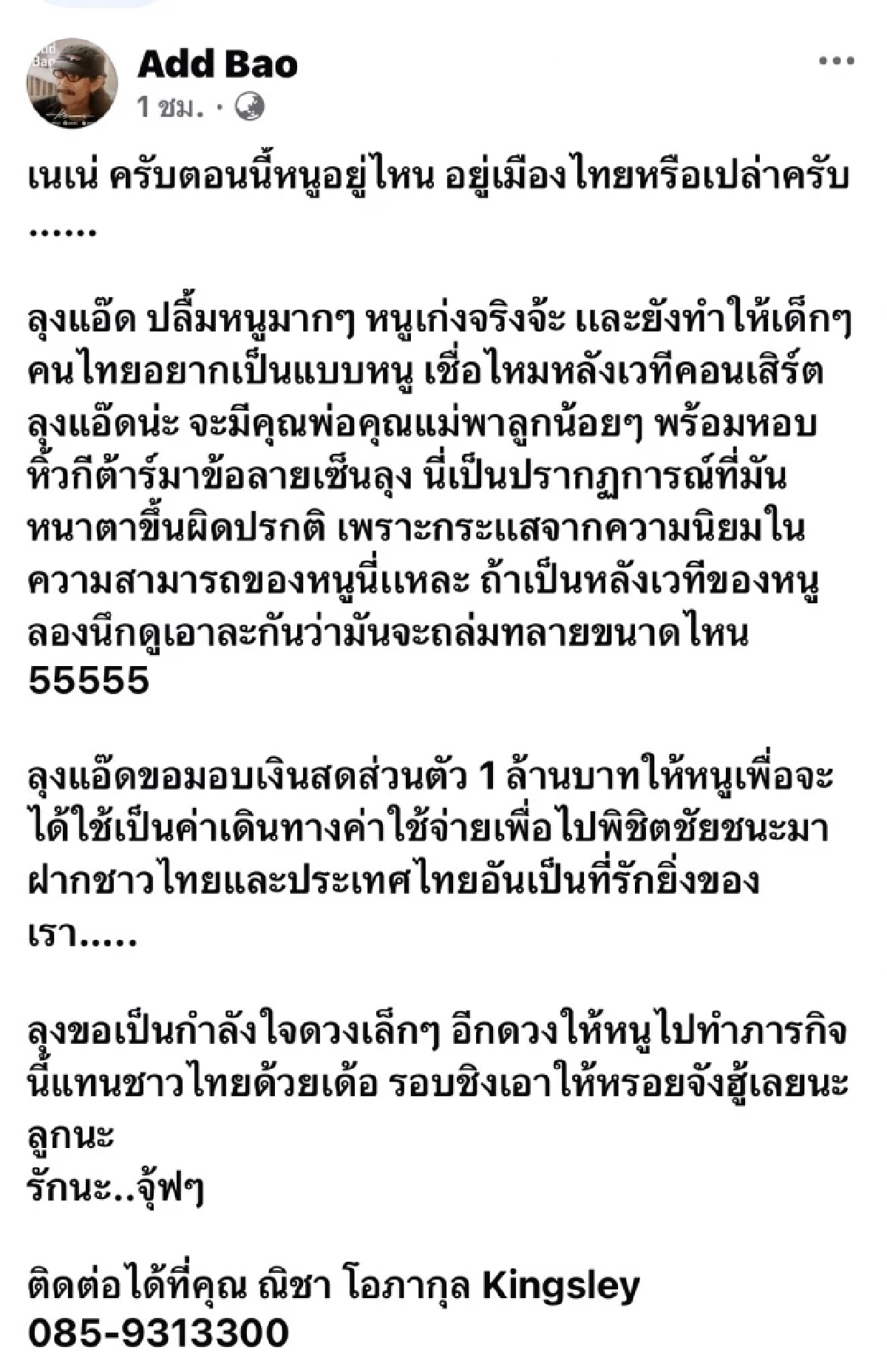 "ลุงแอ๊ด คาราบาว" ควักเงินสด 1 ล้าน อัดฉีด "เนเน่ รอยัล" หนุนไปคว้าแชมป์