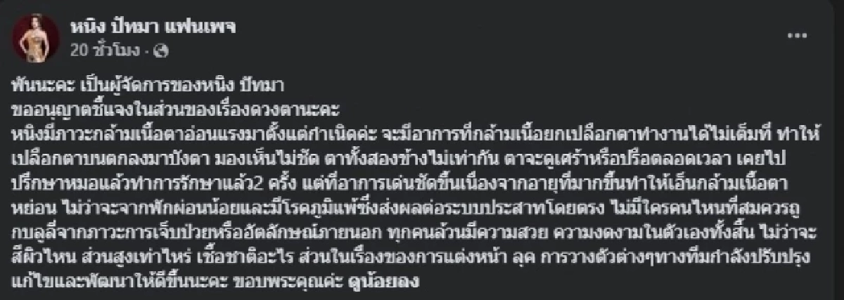 ผจก. “หนิง ปัทมา” ออกโรงแจงดราม่าเรื่องดวงตา วอนหยุดบูลลี่