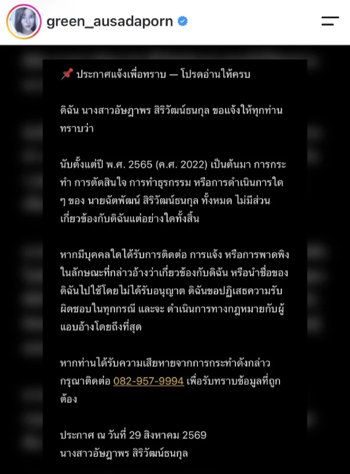 "กรีน อัษฎาพร" ประกาศตัดตัดขาดคนนามสกุลเดียวกัน ชาวเน็ตขุดยับใช่คนใกล้ตัวไหม?