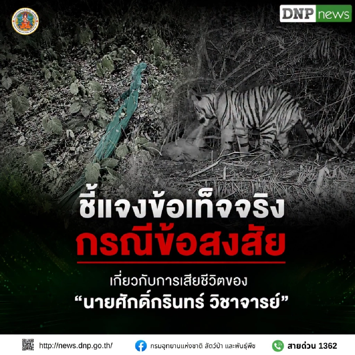 ไขข้อสงสัยโซเชียล กรมอุทยานฯ เปิดผลชันสูตร "จนท.พิทักษ์ป่าห้วยขาแข้ง"