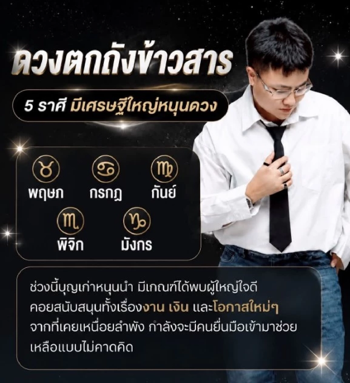 "5 ราศี" ดวงหนูตกถังข้าวสาร! บุญเก่าหนุนนำ มีเศรษฐีใหญ่ค้ำดวง