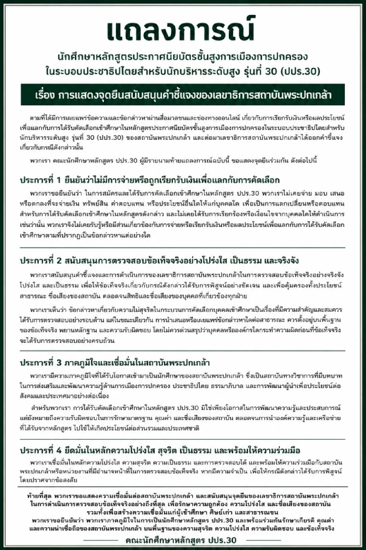 ปปร.30  แถลงจุดยืนเชื่อมั่น เลขาฯ พระปกเกล้า พร้อมเปิดรายชื่อนักศึกษาหลักสูตรนี้