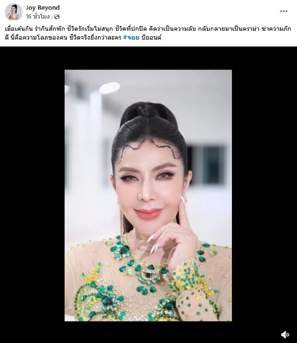"จอย บียอนด์" อดีตนางเอก 90 โพสต์ตัดพ้อ ชีวิตรักที่ปกปิด ดราม่าฆ่าความภักดี