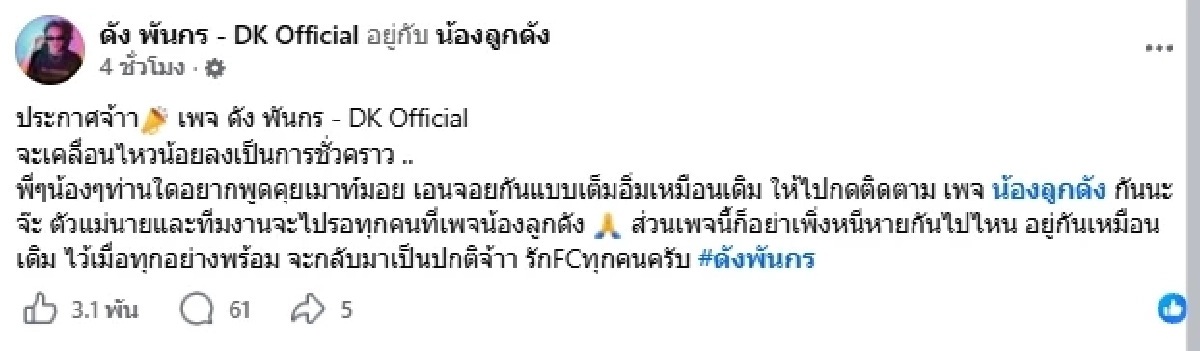 FC ตกใจ! เพจ "ดัง พันกร" แจ้งเรื่องไม่ค่อยดี จะเคลื่อนไหวน้อยลงเป็นการชั่วคราว