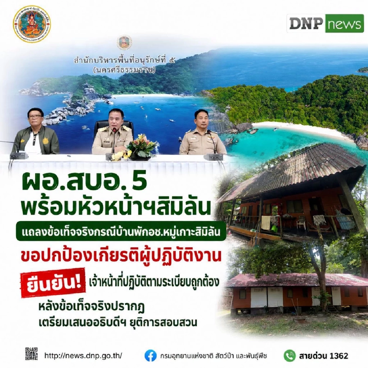 ผอ.สบอ. 5 เตรียมเสนออธิบดีฯ ยุติการสอบสวน หัวหน้าฯ สิมิลัน​