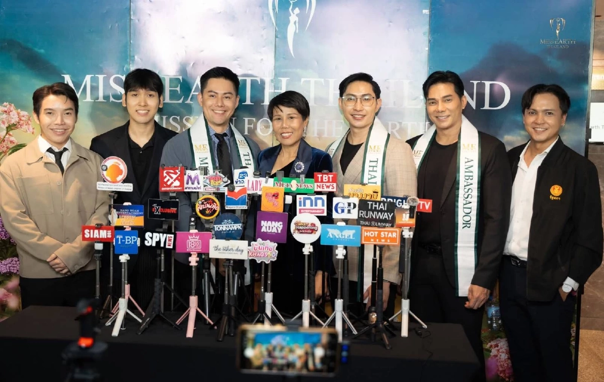 แถลงข่าว Miss & Mister Earth Thailand 2026 เปิดเงินรางวัล - ตารางการประกวด