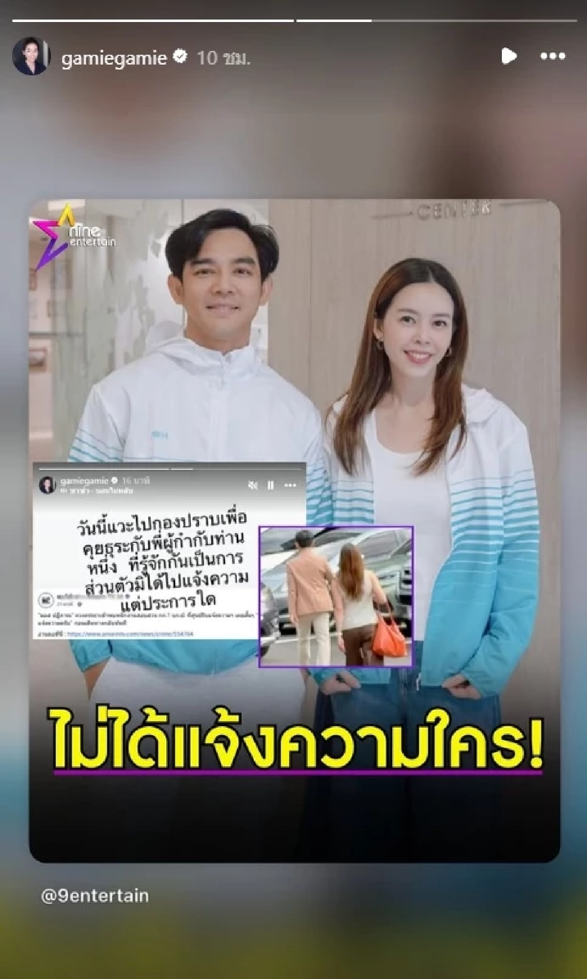 "เกม ดวงพร" ภรรยา "มอส ปฏิภาณ" ไม่ได้แจ้งความใคร หลังถูกสงสัยหนัก