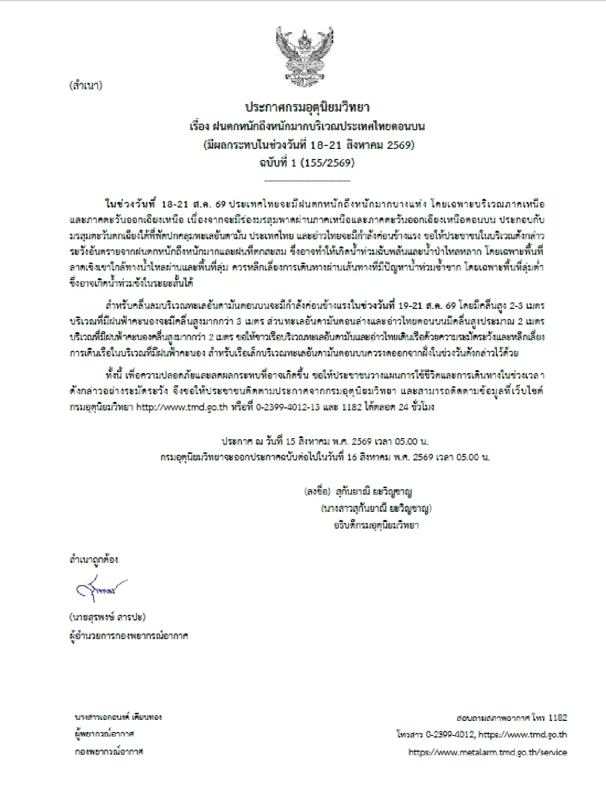 สภาพอากาศวันนี้ กรมอุตุฯ ประกาศเตือน! 18-21 ส.ค.นี้ ฝนตกหนักมาก