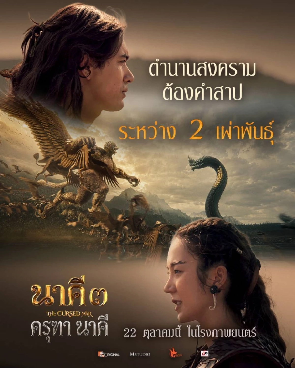 ระดับมหากาพย์! เปิดงานสร้าง "นาคี 3 ครุฑา นาคี" พลิกโฉมโลกแฟนตาซี