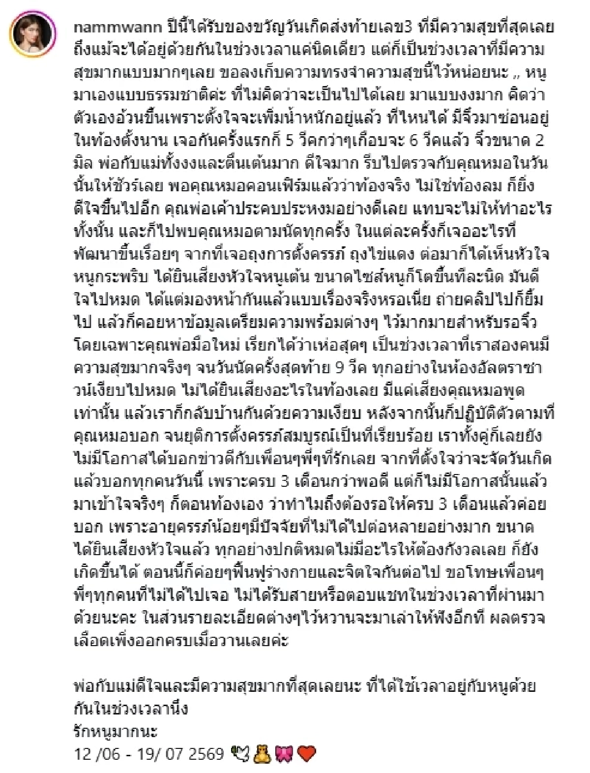 ส่งกำลังใจ "น้ำหวาน" สูญเสียลูกในท้อง หลังตั้งครรภ์ได้เพียง 9 สัปดาห์