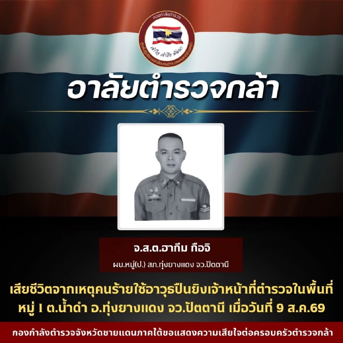เสียชีวิตแล้ว "จ.ส.ต.ฮากีม กือจิ" สภ.ทุ่งยางแดง ถูกคนร้ายลอบยิง