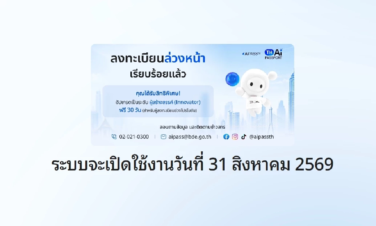 ทำความเข้าใจ “TH-AI Passport” ใช้งานอะไรได้บ้าง? เช็ก! รายละเอียดได้ที่นี่