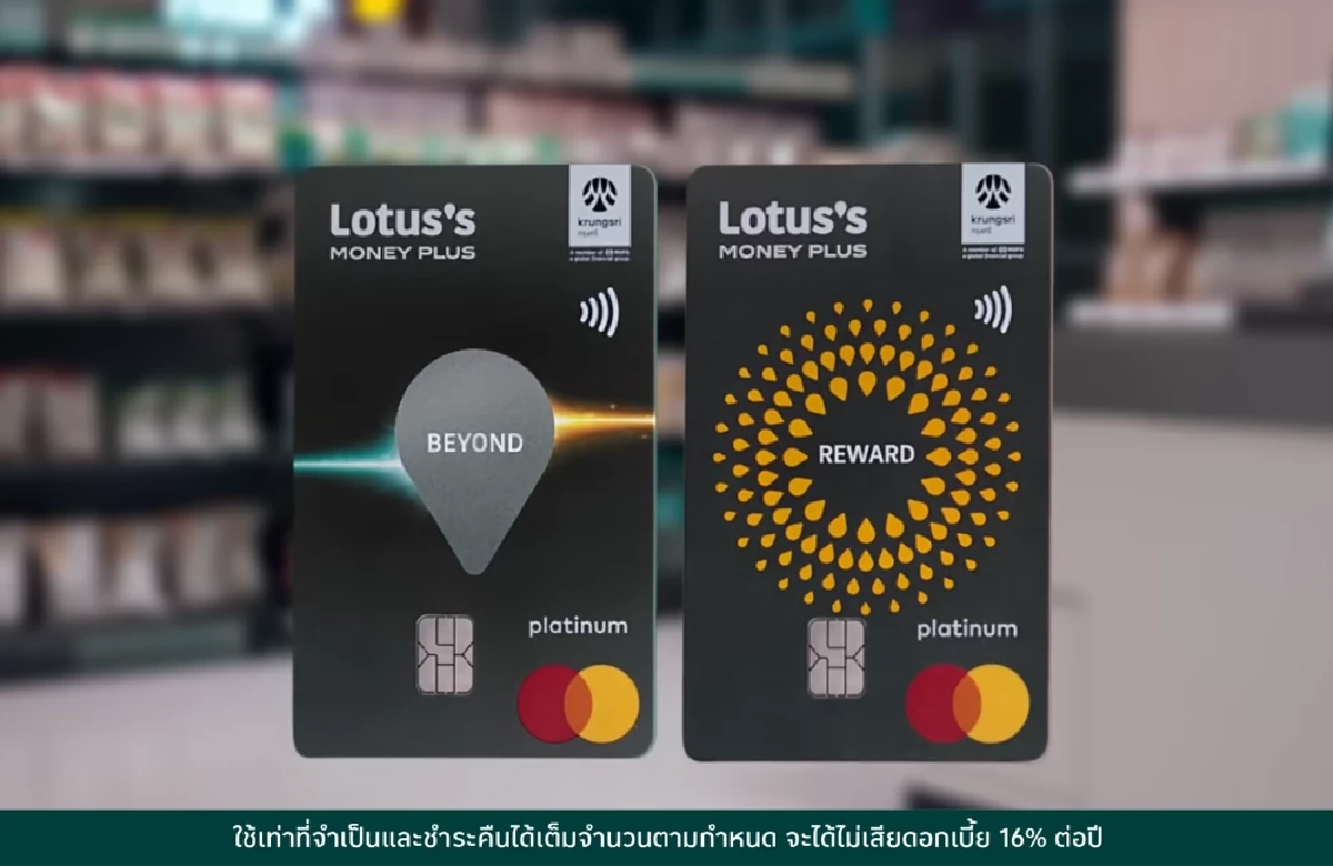 รู้จัก "บัตรเครดิตโลตัส" มอบความคุ้มค่าครบ กิน ช้อป เที่ยว มีเงื่อนไขอะไรบ้าง?