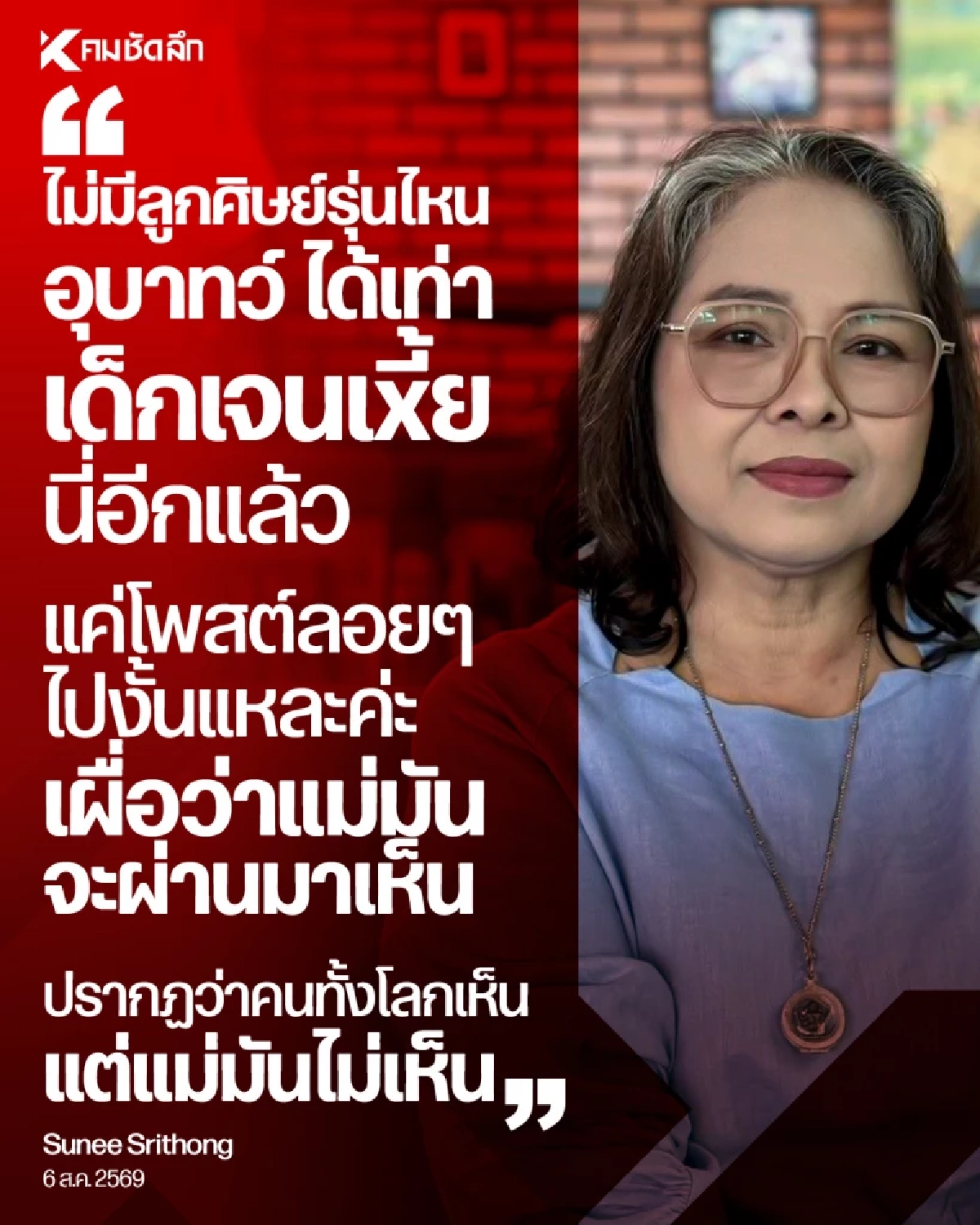 ดราม่า! "Sunee Srithong" เกิดอะไรขึ้น ครูสลิ้งแตก โพสต์สะเทือนโซเชียล