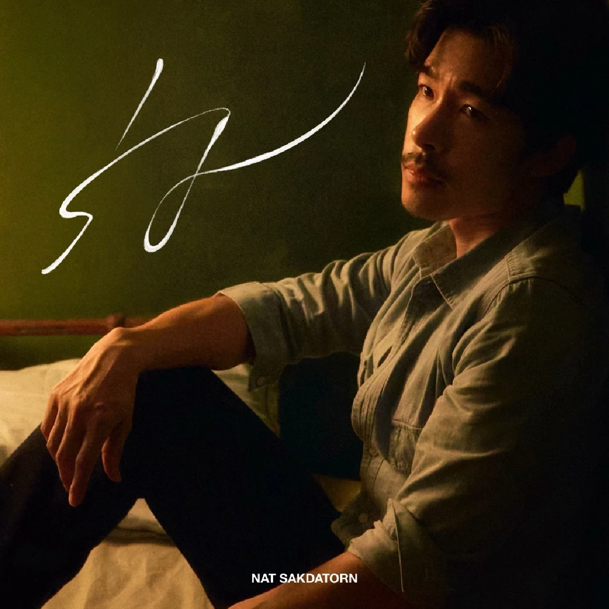 Nat Sakdatorn ส่งเพลงใหม่ “ร่ม” เพลงเศร้าแต่อบอุ่น แทนใจคนไม่ขอเป็นเจ้าของ