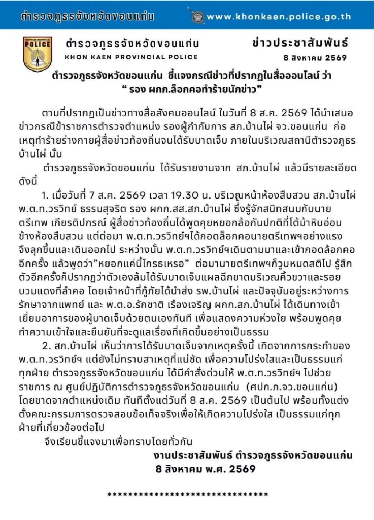 สั่งเด้ง รอง ผกก.สืบฯ สภ.บ้านไผ่ ล็อกคอนักข่าวท้องถิ่น จนวูบหมดสติ