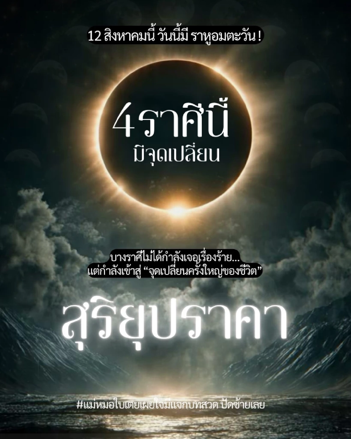 "4 ราศี"ถูกทัก สิ่งที่ต้องระวัง เพราะอิทธิพลตะวันดับ(สุริยคราส)