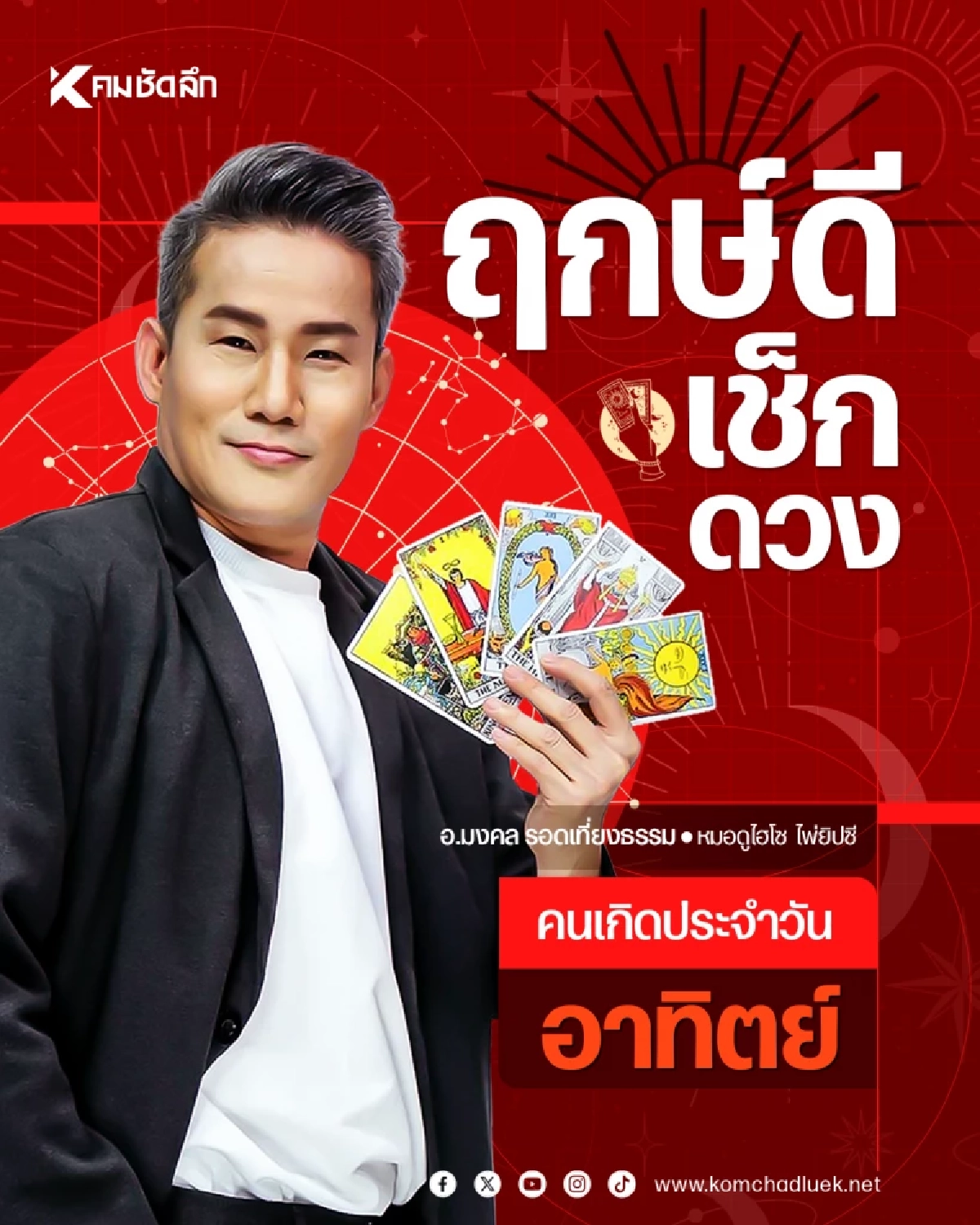 "เช็คดวงวันนี้" เลขเด็ด วันอาทิตย์ที่  30 สิงหาคม พ.ศ.2569  เลขที่บ้าน