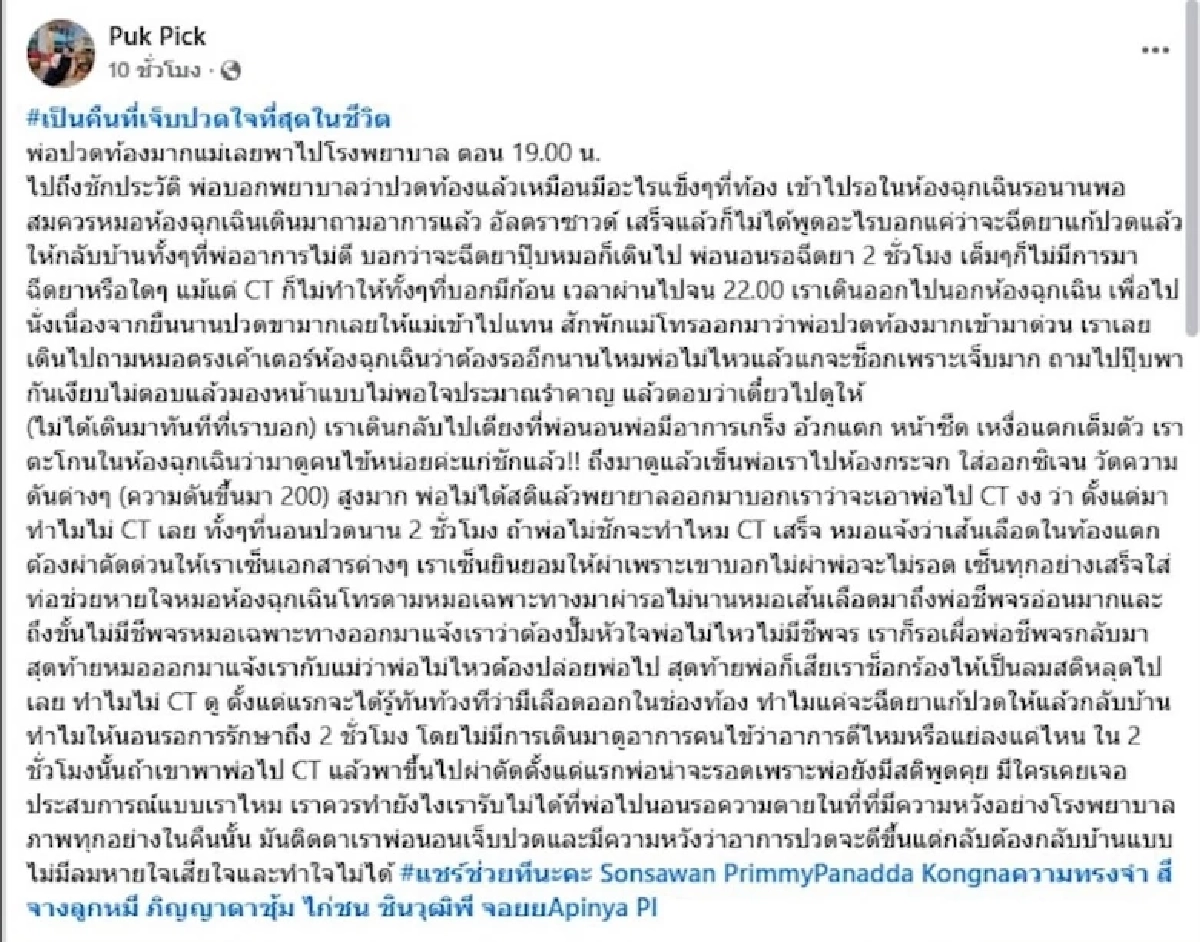 สาวโพสต์แฉ รพ.ดัง ปล่อยพ่อนอนปวดท้องนาน 2 ชม. สุดท้าย "เส้นเลือดท้องแตก" ดับ
