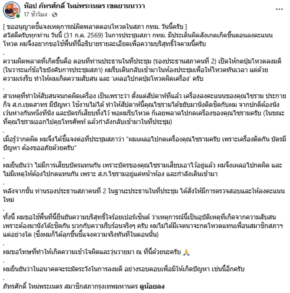 เปิดประวัติ สก.ภัทรศักดิ์ ชี้แจงดราม่าร้อน กดปุ่มโหวตผิด - ถูกประท้วงกลางสภา
