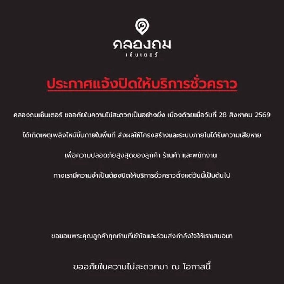 ปิดยาว! คลองถมเซ็นเตอร์ ประกาศปิดบริการชั่วคราว หลังเหตุไฟไหม้ใหญ่
