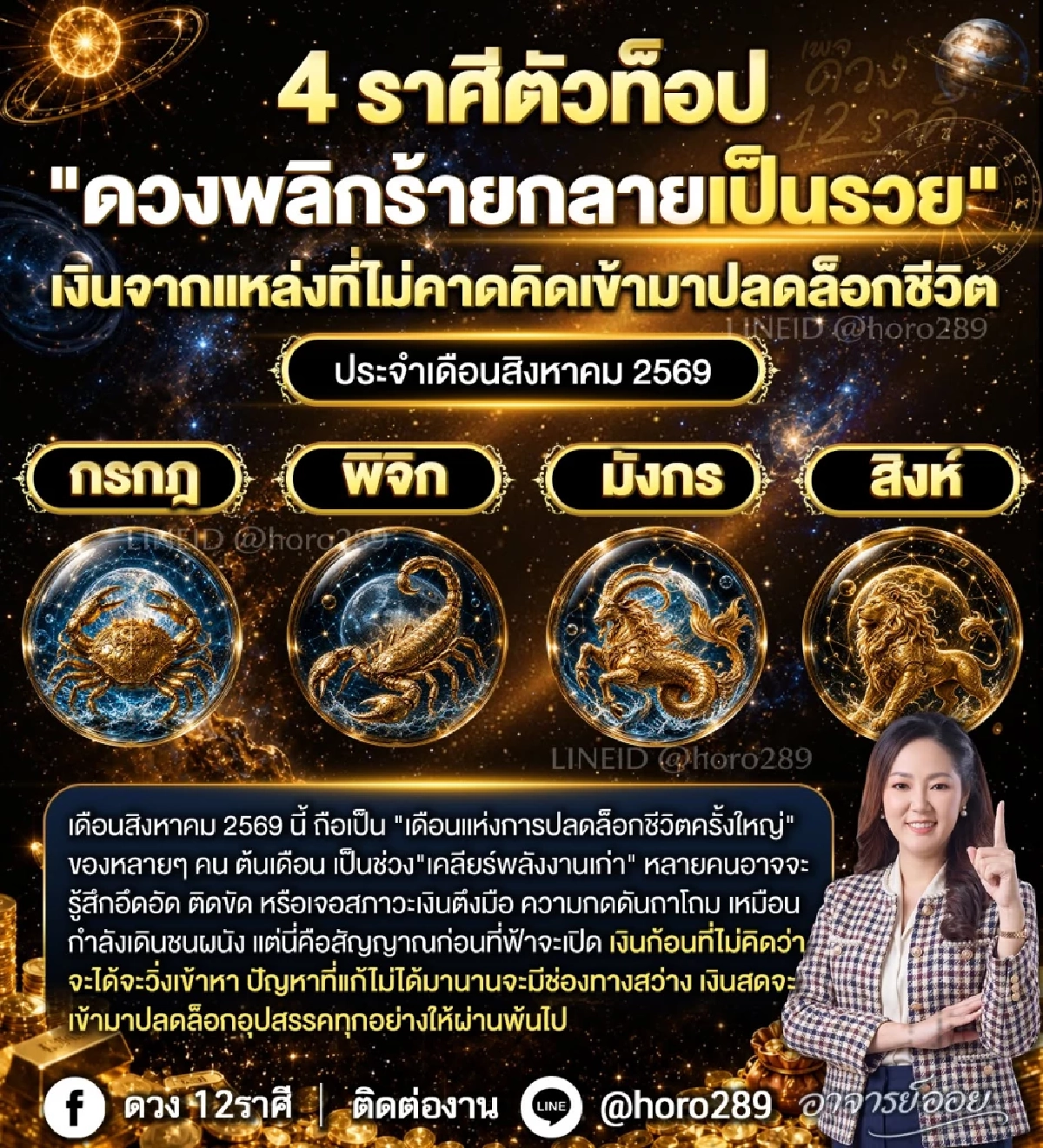 "4 ราศี" ร้ายกลายเป็นรวย ตัวท็อป สิงหาคม เงินก้อนใหญ่เข้ามา