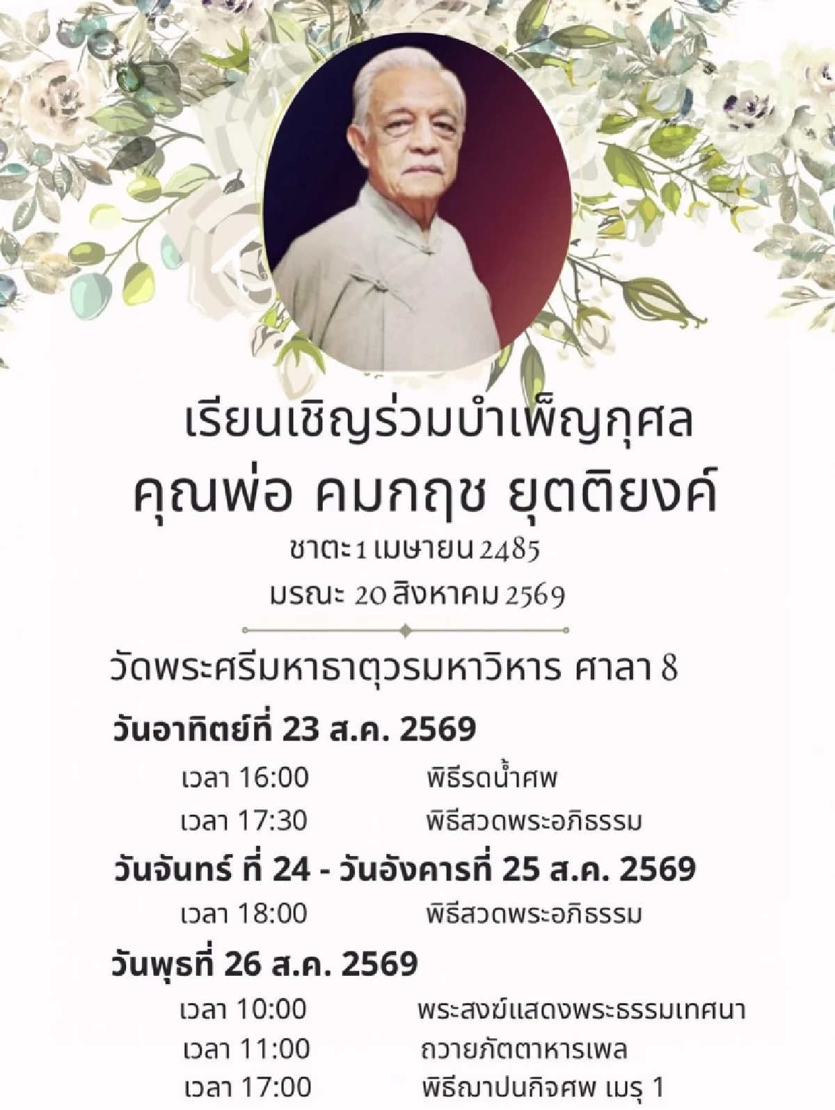 ปิดตำนานดาวร้าย "วิศิษฐ์ ยุตติยงค์" นักแสดงอาวุโสเสียชีวิตอย่างสงบ ในวัย 84 ปี