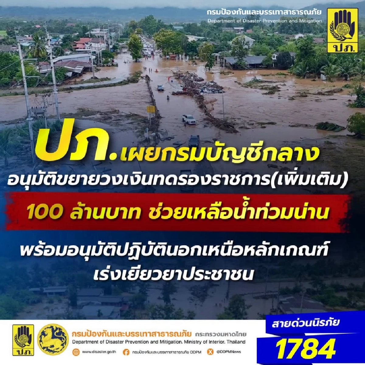 กรมบัญชีกลาง อนุมัติขยายวงเงินทดรองราชการ (เพิ่มเติม) ช่วยเหลือน้ำท่วมน่าน