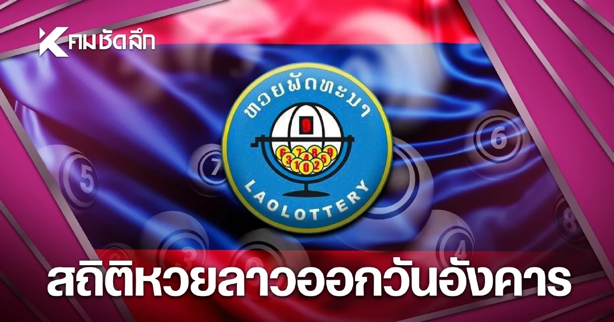 สถิติหวยลาวออกวันอังคาร 18/08/69 หวยลาววันนี้ งวด 18 ส.ค. 2569