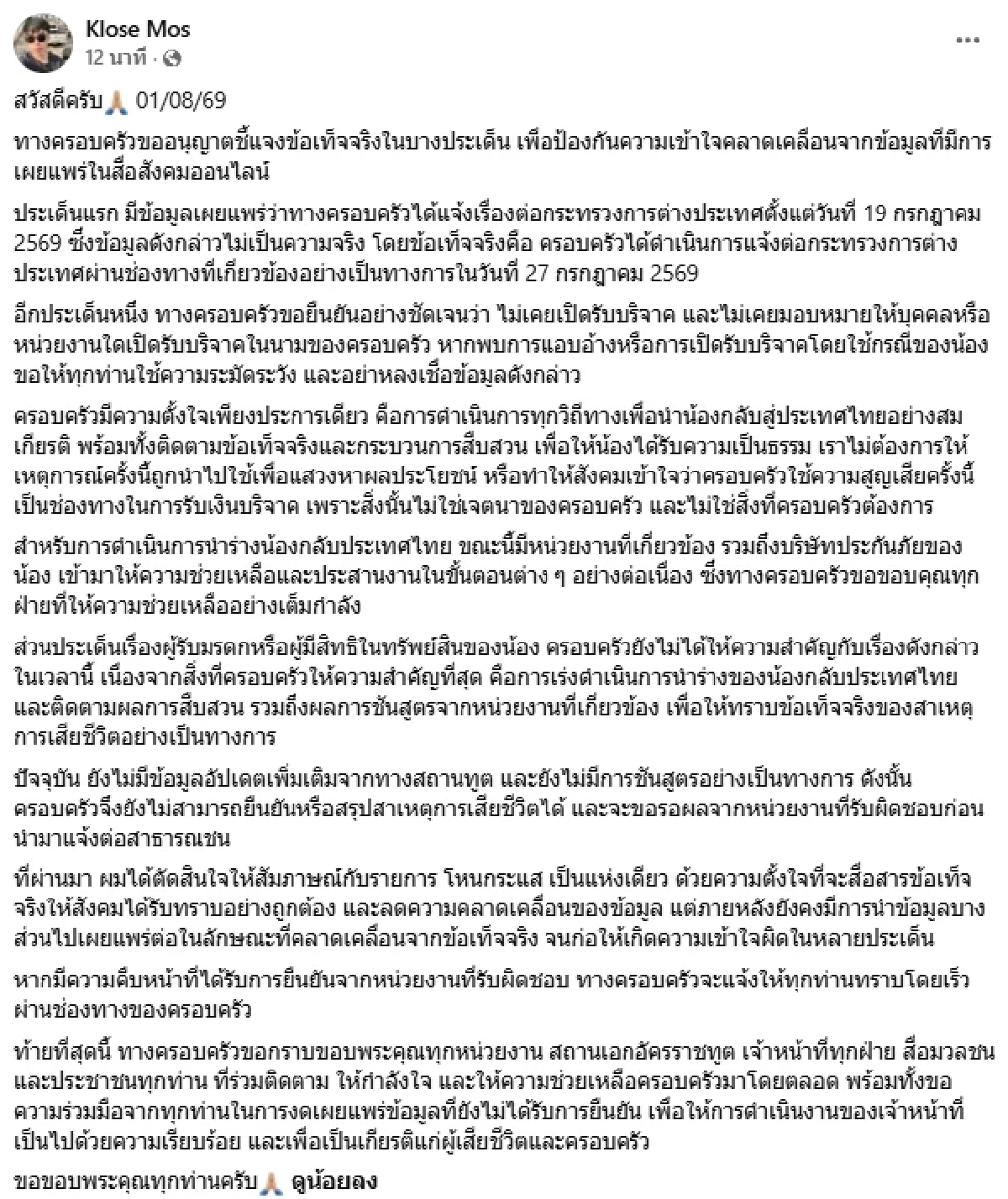 พี่ชาย "ฮลุน โซโล่" โต้เปิดรับบริจาค ไม่ให้ความสำคัญเรื่องผู้รับมรดก