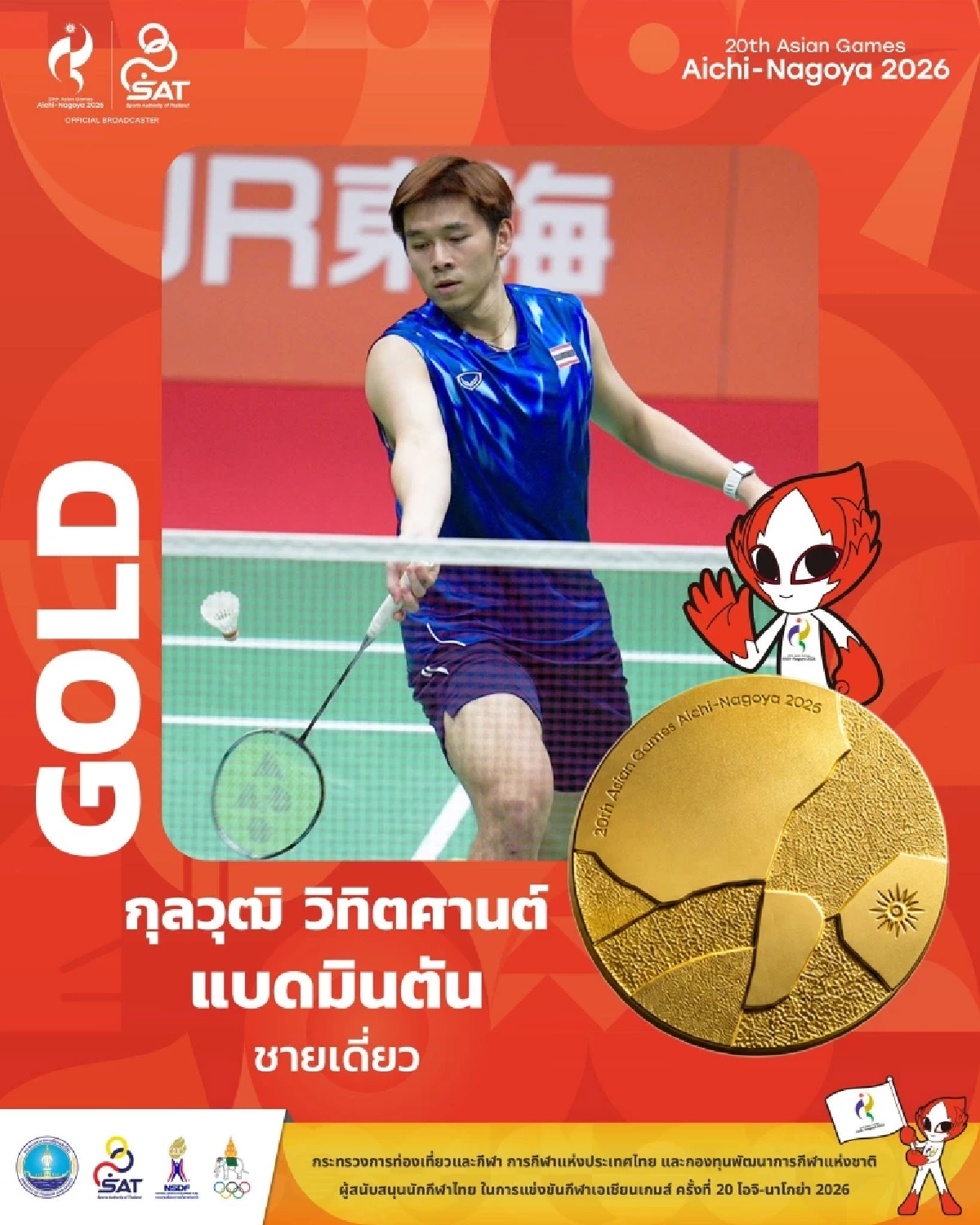 "วิว กุลวุฒิ" คว้าเหรียญทอง แบดมินตัน ชายเดี่ยว เอเชียนเกมส์ 2026