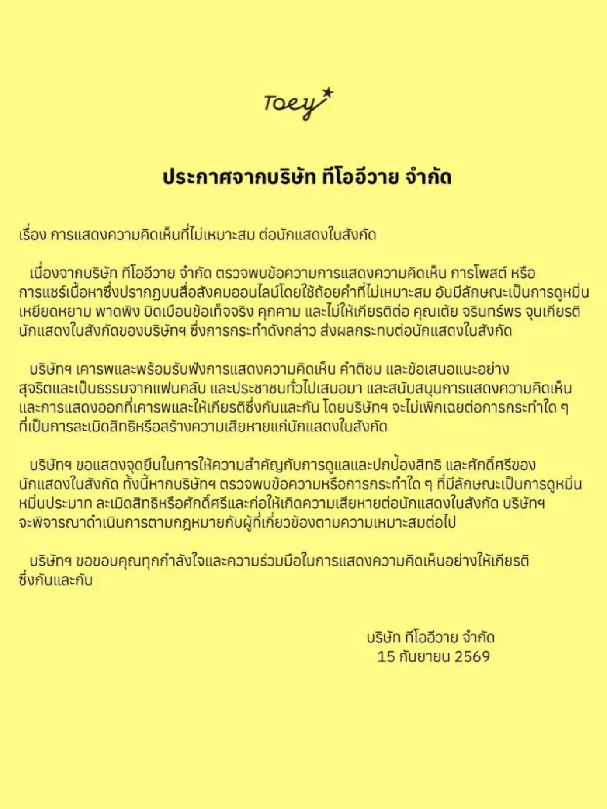 "เต้ย จรินทร์พร" จ่อฟ้องหมิ่น เกรียนคีย์บอร์ดคอมเมนต์คุกคาม