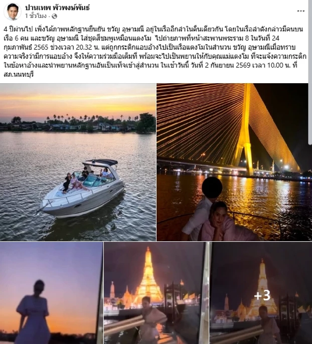"ปานเทพ" เปิดหลักฐาน "ขวัญ อุษามณี" อยู่บนเรืออีกลำ คืนที่ "แตงโม" ตกเรือ