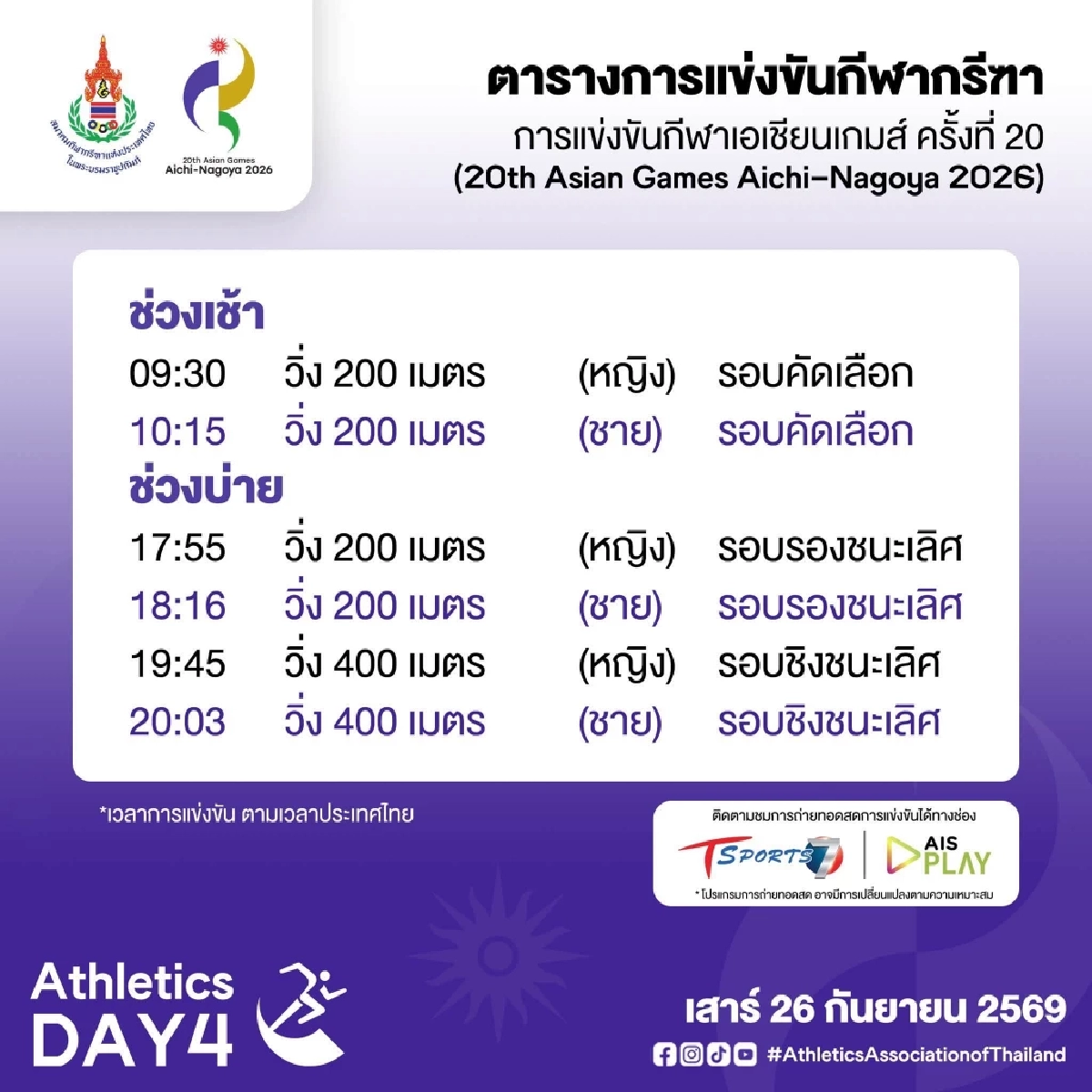 เช็กตารางแข่งขัน ถ่ายทอดสด ทัพนักกีฬากรีฑาไทย เอเชียนเกมส์ 2026