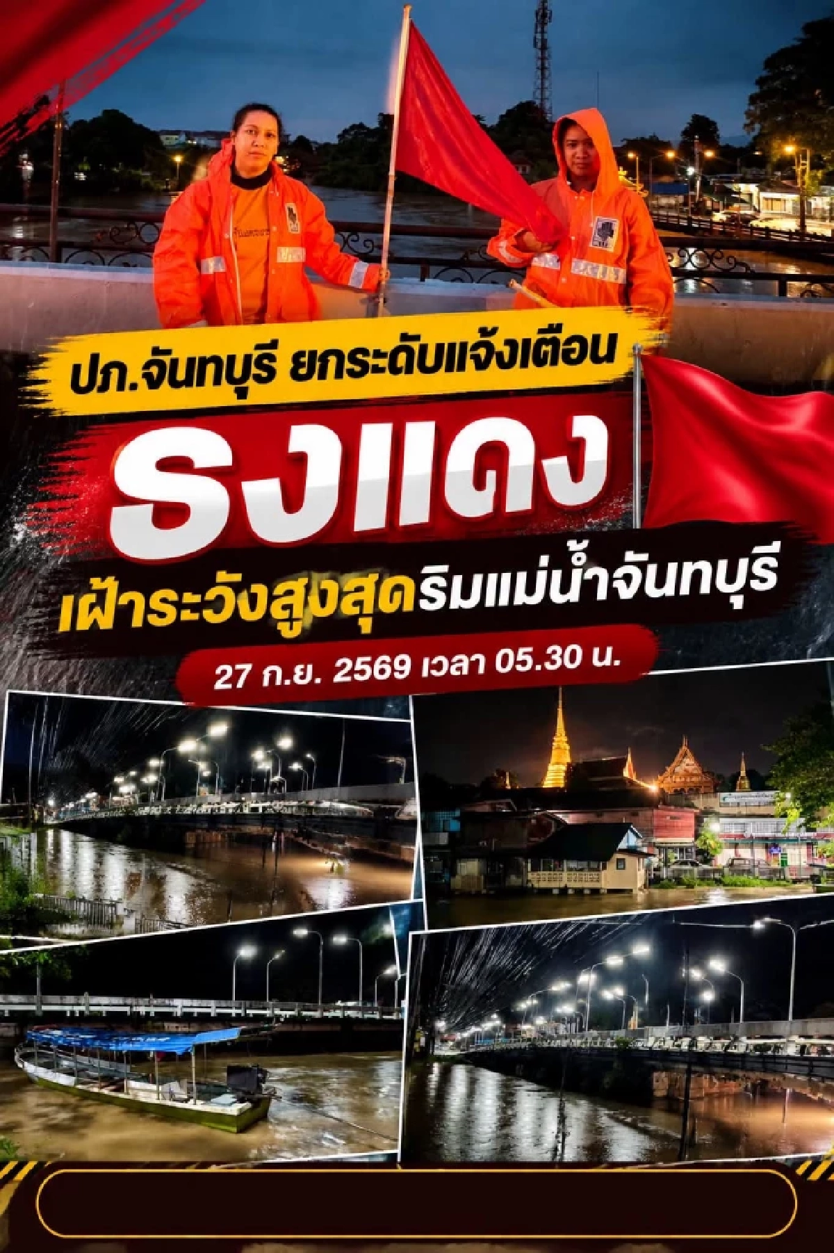 ด่วนที่สุด! ปภ.จันทบุรี ประกาศยก "ธงแดง" เฝ้าระวังริมแม่น้ำจันทบุรี