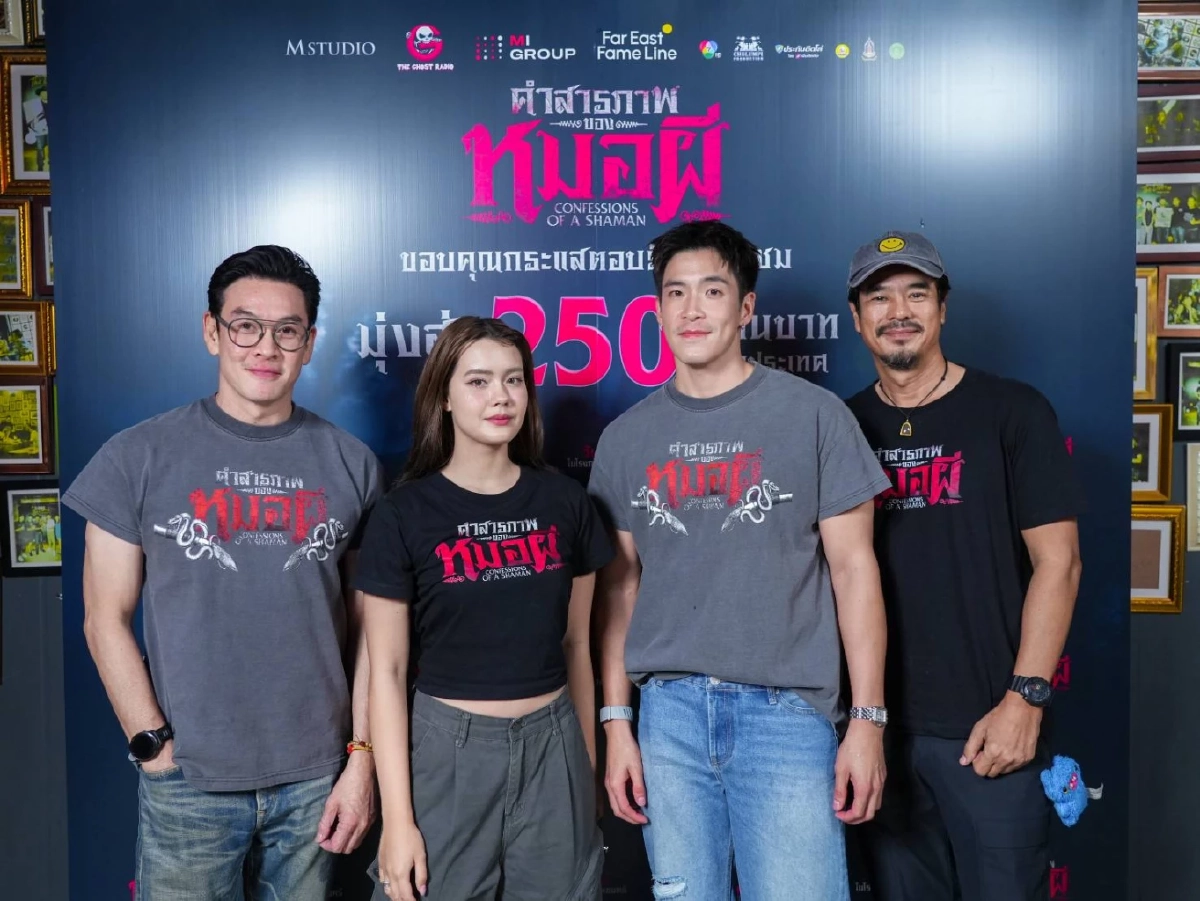 'อาเล็ก ธีรเดช' หนังผีปัง เรื่องล่าสุด 'คำสารภาพของหมอผี' แรงรายได้มุ่งสู่ 250 ล้าน