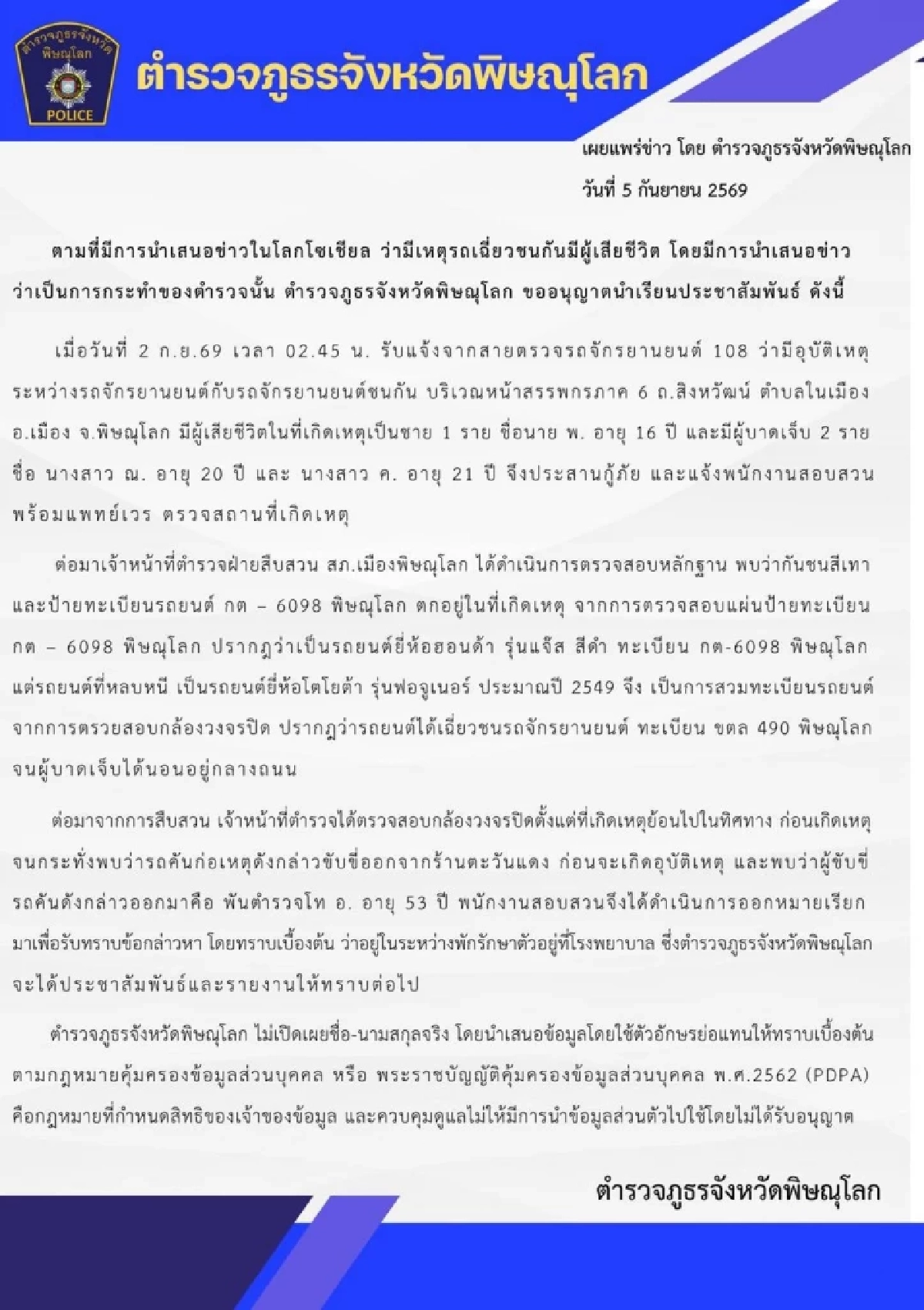 ออกหมายเรียก "พันตำรวจโท" ขับฟอร์จูนเนอร์ สวมทะเบียน ชนเด็ก 16 ดับ