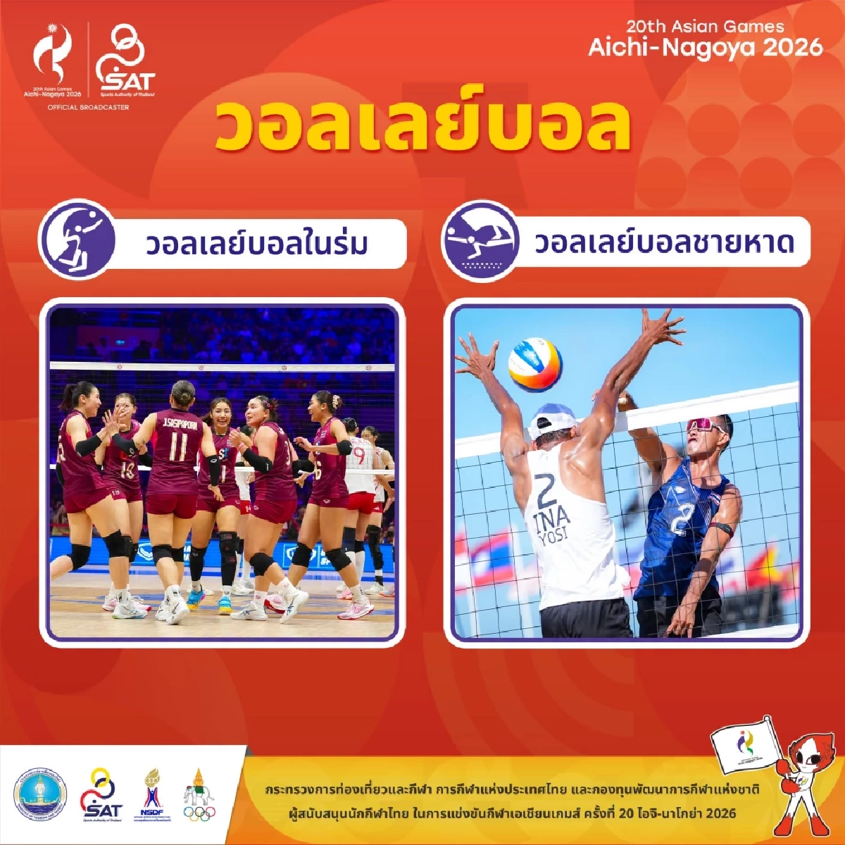 รายชื่อ 12 นักกีฬาวอลเลย์บอลหญิง ทีมชาติไทย ลุยเอเชียนเกมส์ 2026