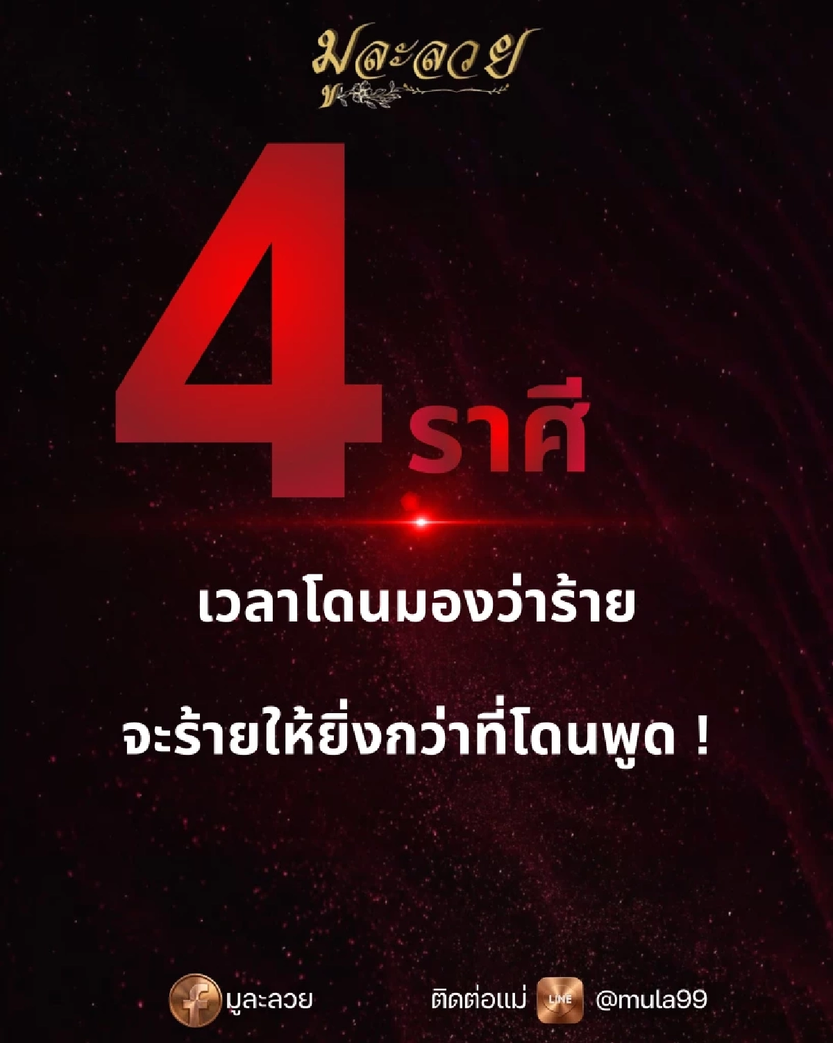 ดวงแรง!'4 ราศี' ทักสะเทือน 'ร้ายทวีคูณ' เวลาโดนมองว่า 'แกร้าย'