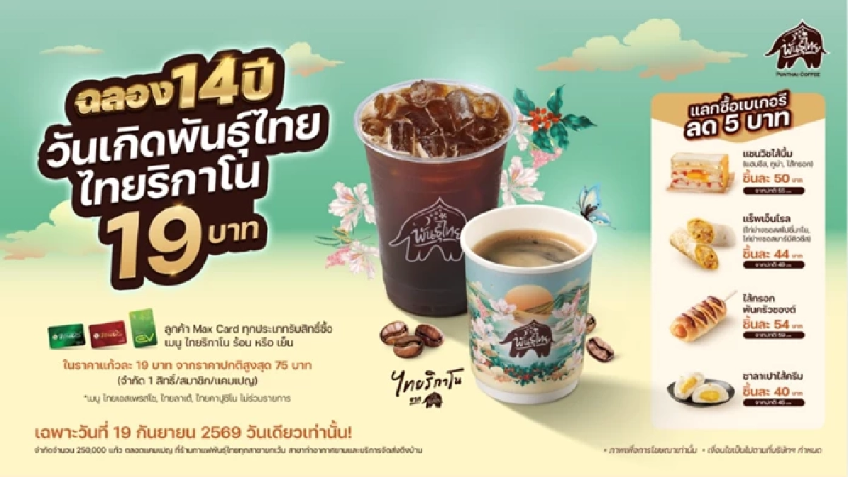 ฉลองใหญ่ 14 ปี “พันธุ์ไทย” เสิร์ฟของขวัญและสิทธิพิเศษตอบแทนทุกหัวใจ