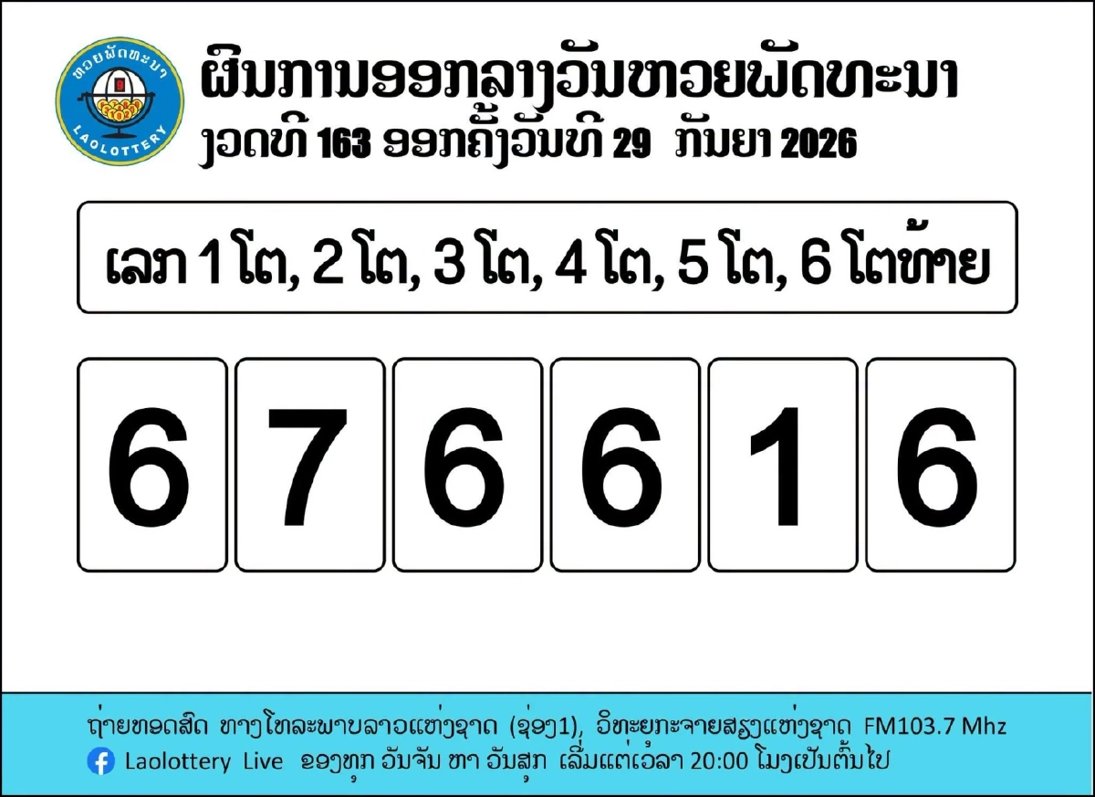 หวยลาววันนี้ 29/09/69 ถ่ายทอดสดหวยลาว หวยลาวพัฒนา 29 กันยายน 2569