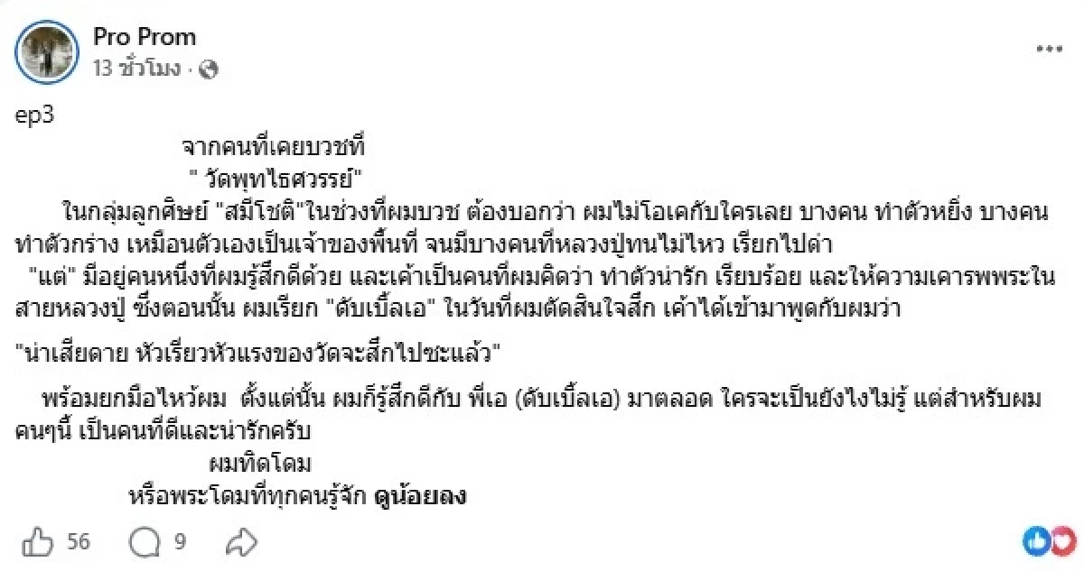 อัดอั้น 10 กว่าปี "อดีตพระลูกวัด" แฉ "สมีโชติ" ทำกับพระสายหลวงปู่