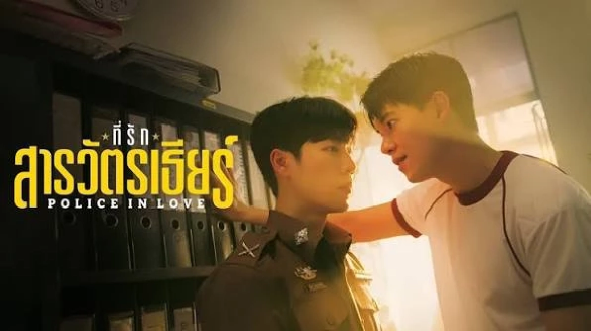 เรื่องย่อ 'ที่รักสารวัตรเธียร์' ซีรีส์เรื่องใหม่ “หยิ่น-วอร์” กลับมาทวงบัลลังก์คู่จิ้นตัวท็อป!