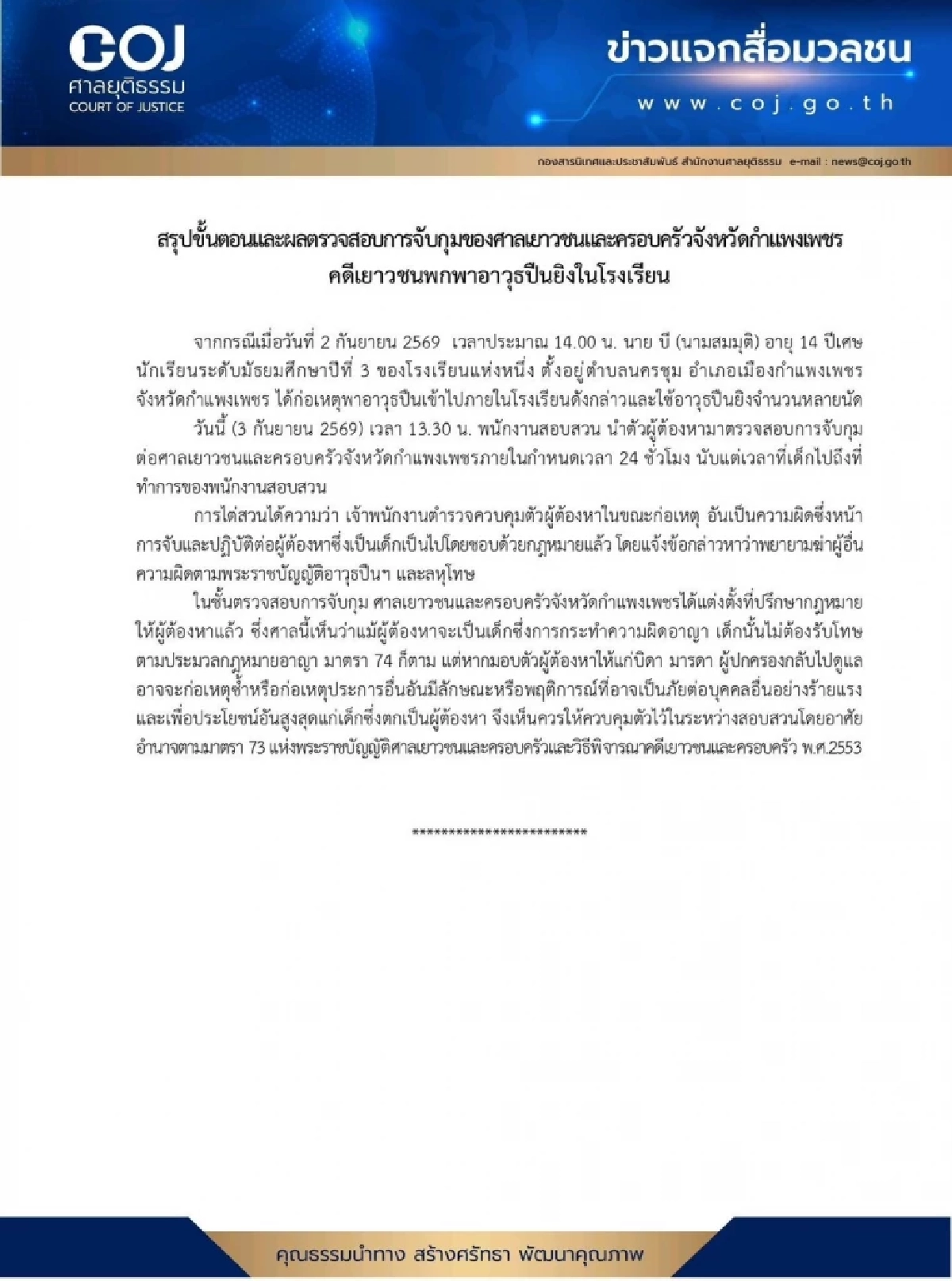 ศาลเยาวชนฯ กำแพงเพชร สั่งควบคุมตัว "นักเรียนชาย" ยิงปืนในโรงเรียน