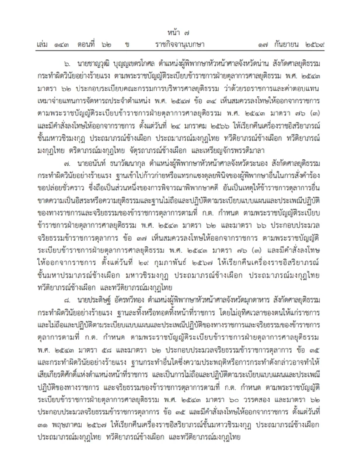 โปรดเกล้าฯ เรียกคืนเครื่องราชฯ อดีตตุลาการ 9 ราย