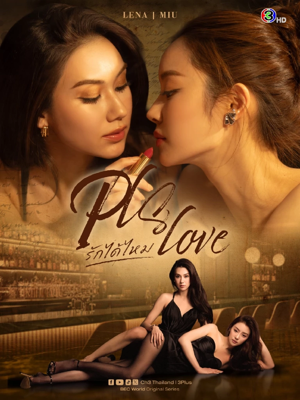 เรื่องย่อซีรีส์ PLS Love รักได้ไหม "หมิว-ลีน่า" เปิดเกมรักสุดร้อนแรง