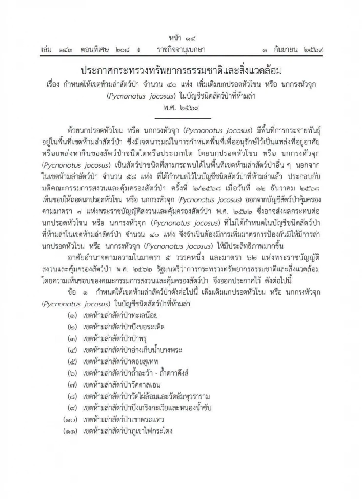 กรมอุทยานฯ ประกาศ 40 เขตห้ามล่า ห้ามจับ "นกกรงหัวจุก" ในป่าทุกกรณี