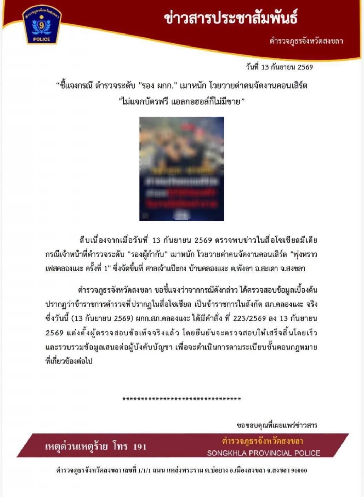 สอบข้อเท็จจริง คลิป "รอง ผกก." เมากร่าง ขอบัตร-เครื่องดื่มเพิ่ม