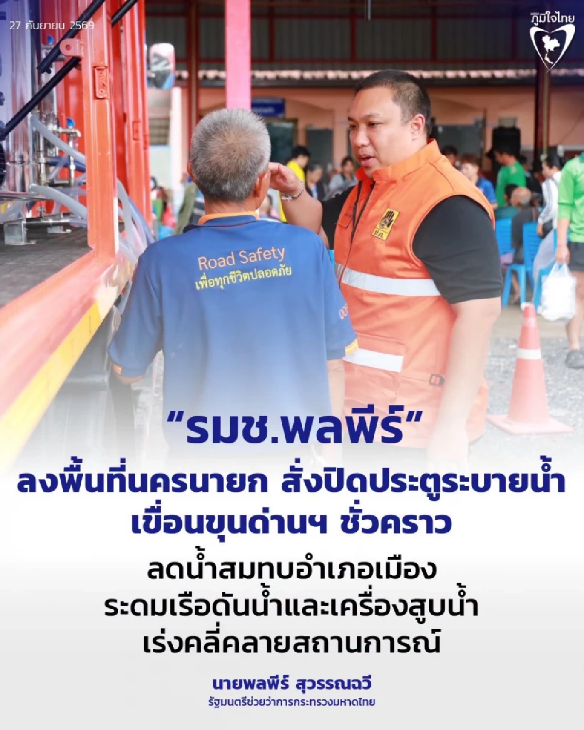 "พลพีร์" แจงข่าว มท.2 สั่งปิดเขื่อนขุนด่านฯ ยัน แค่หารือชะลอน้ำ