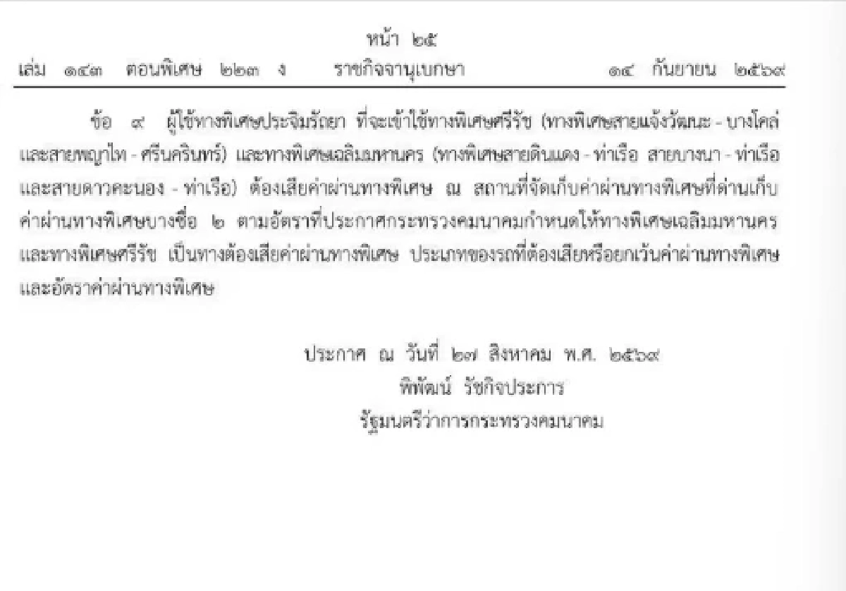 ปรับขึ้นค่าทางด่วนประจิมรัถยา จาก 65 เป็น 80 บาท เริ่มวันไหนเช็กด่วน